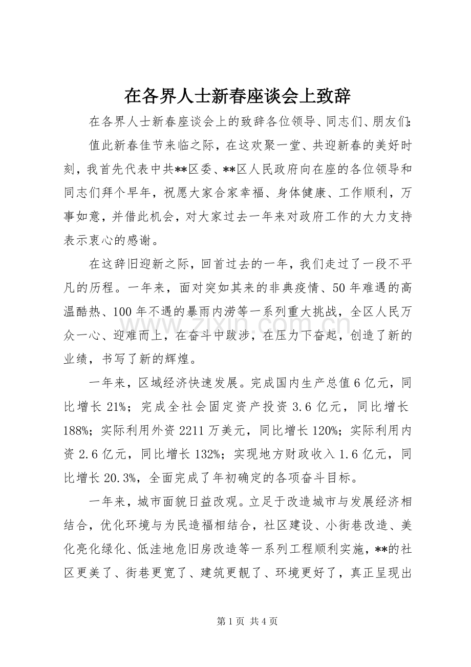 在各界人士新春座谈会上致辞.docx_第1页