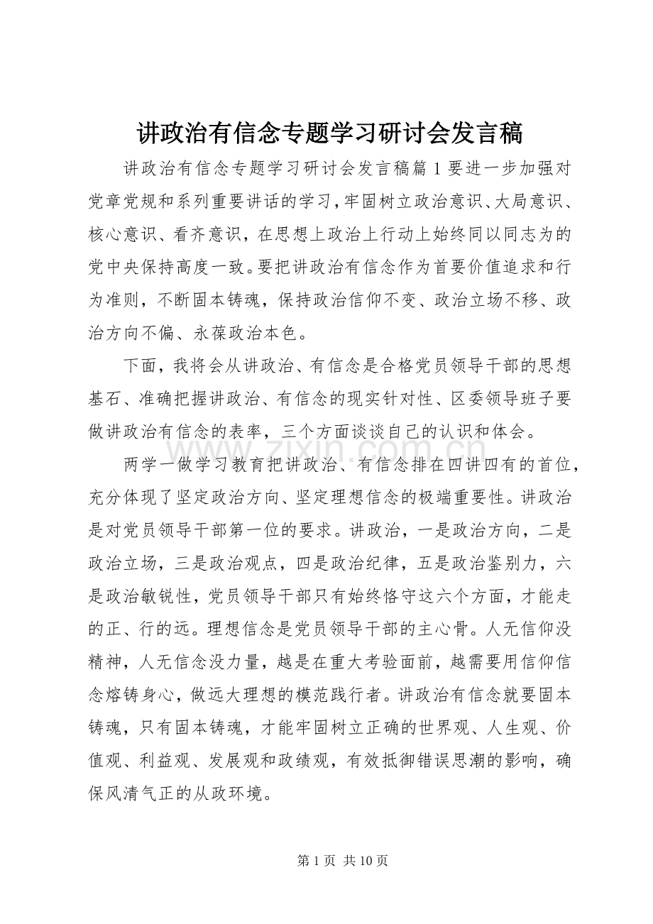 讲政治有信念专题学习研讨会发言稿.docx_第1页