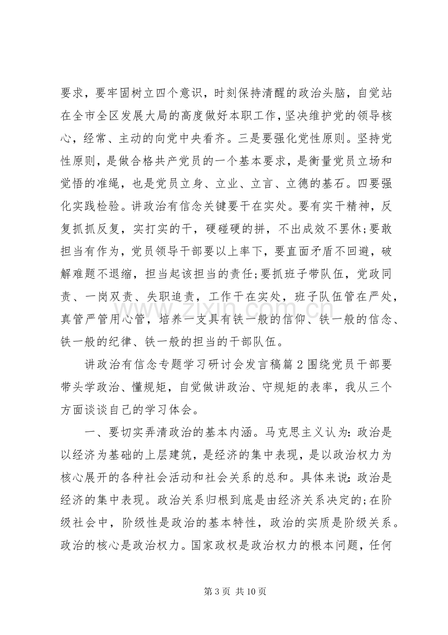 讲政治有信念专题学习研讨会发言稿.docx_第3页