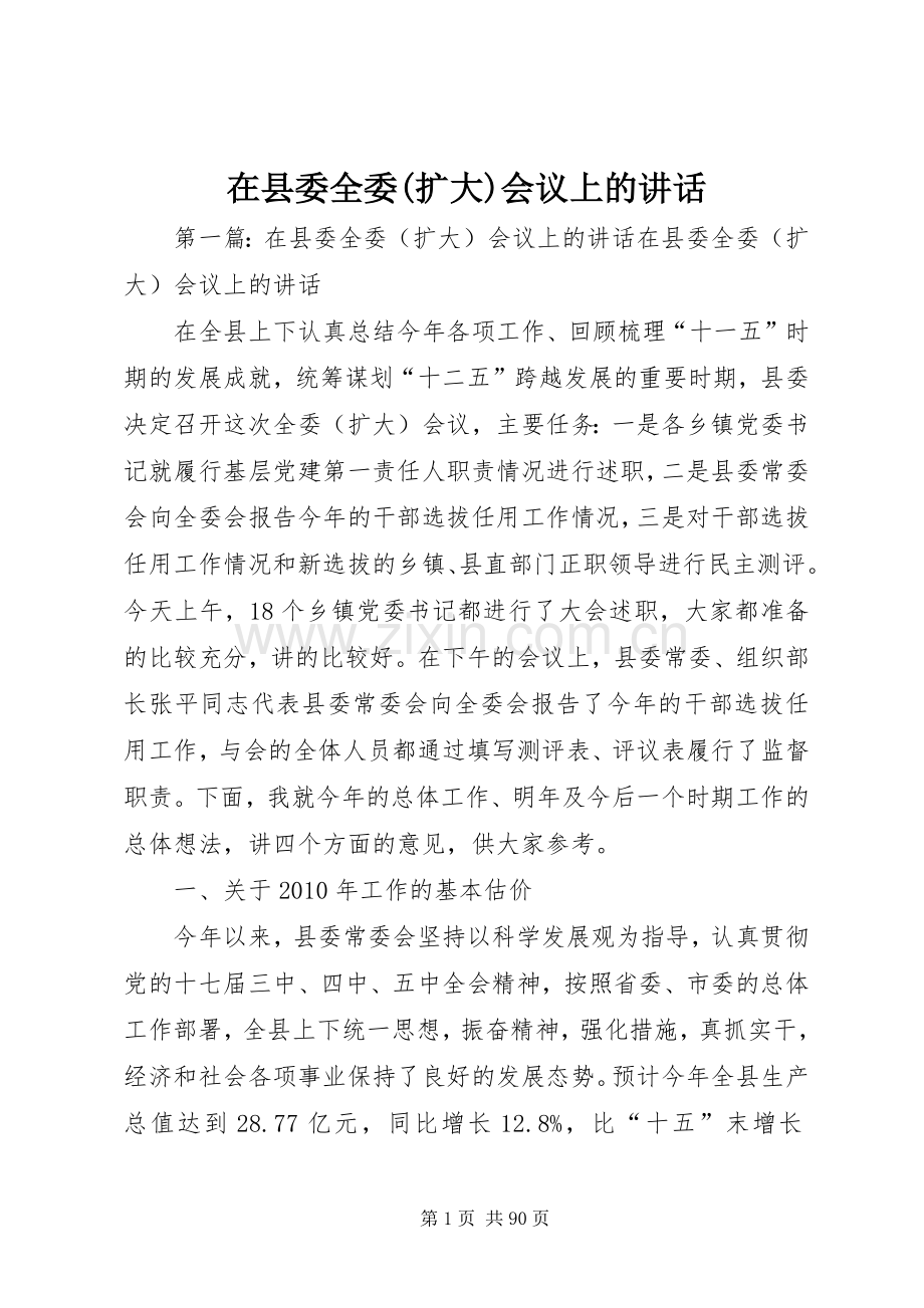 在县委全委(扩大)会议上的讲话.docx_第1页