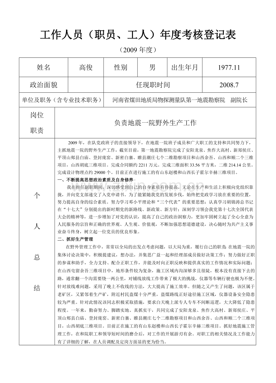 地质队技术人员及管理层年度考核表考核表(高).doc_第1页