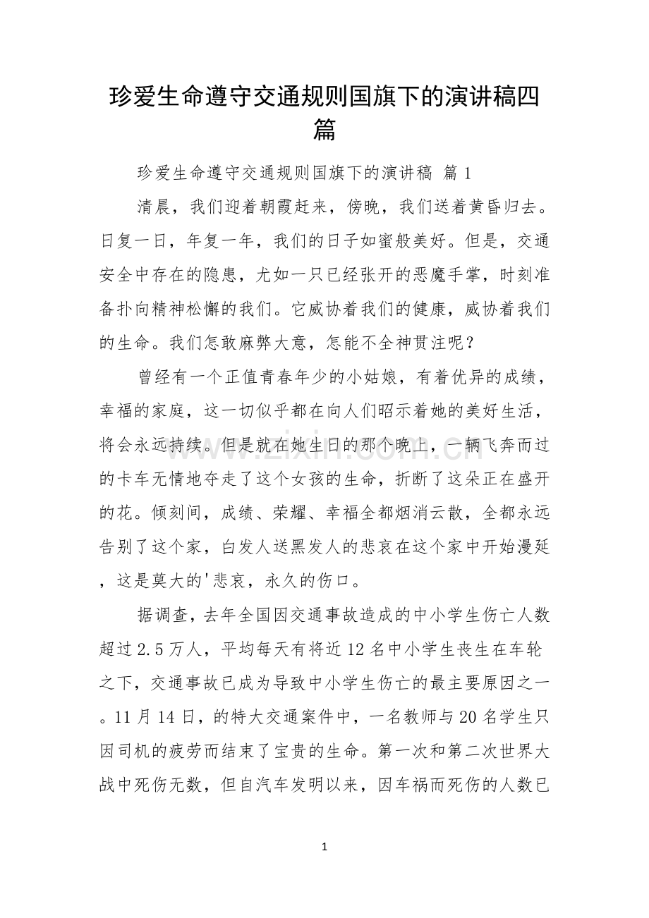 珍爱生命遵守交通规则国旗下的演讲稿四篇.docx_第1页