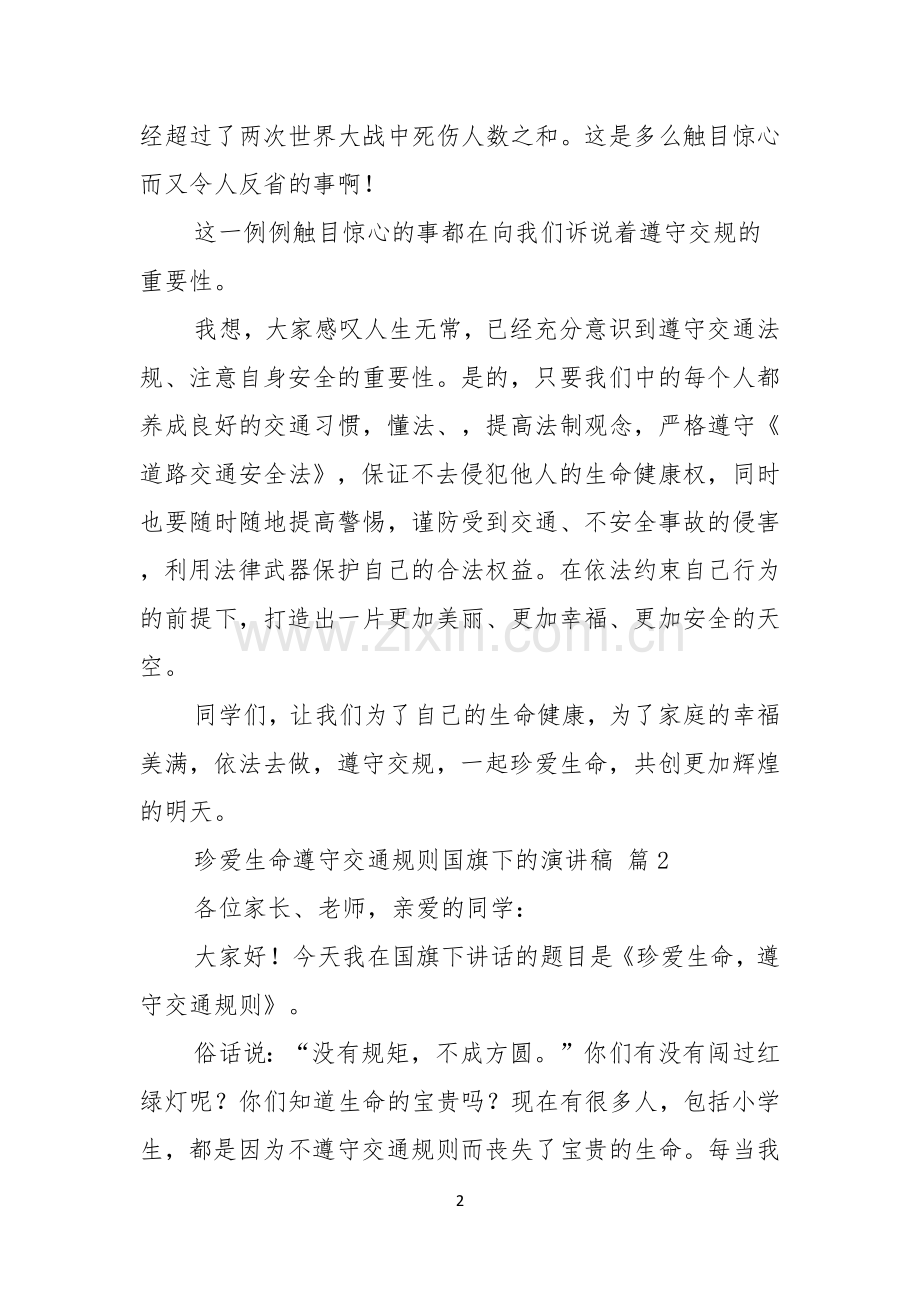 珍爱生命遵守交通规则国旗下的演讲稿四篇.docx_第2页