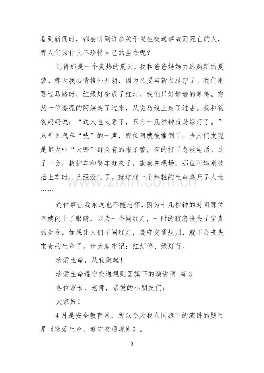 珍爱生命遵守交通规则国旗下的演讲稿四篇.docx_第3页