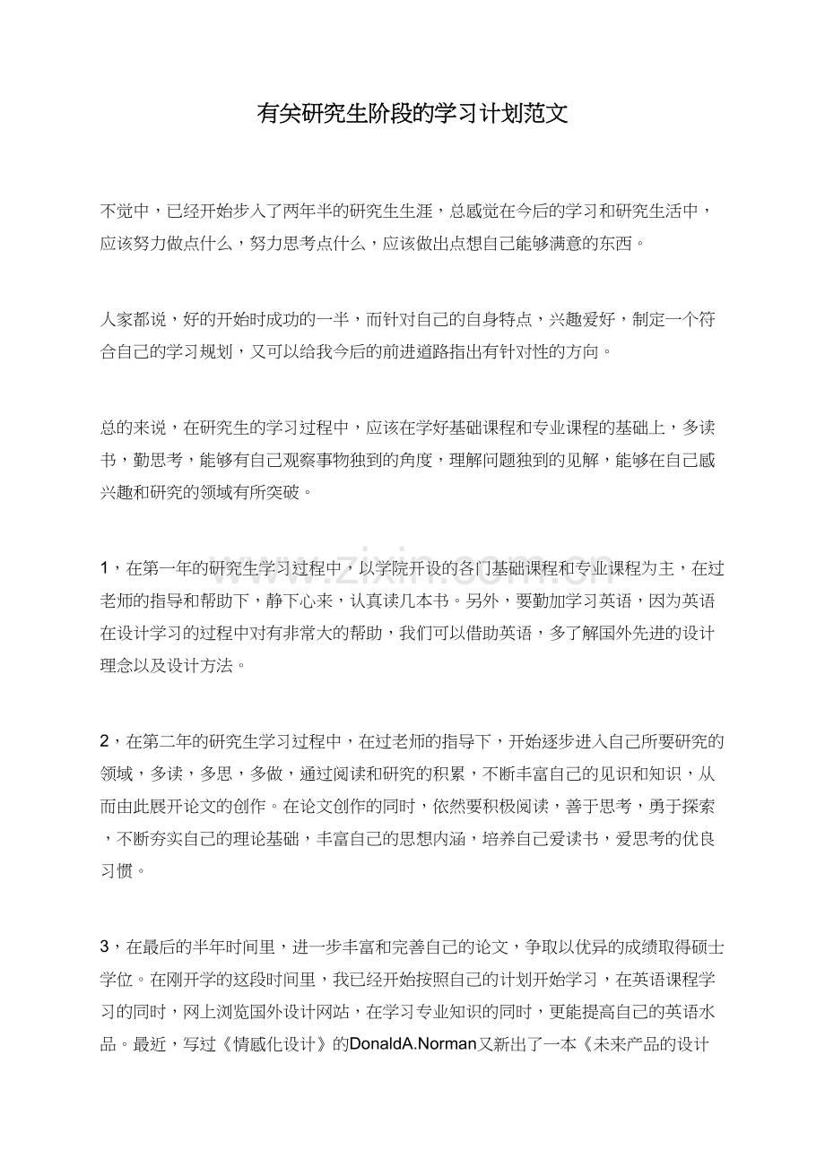 有关研究生阶段的学习计划范文.doc_第1页