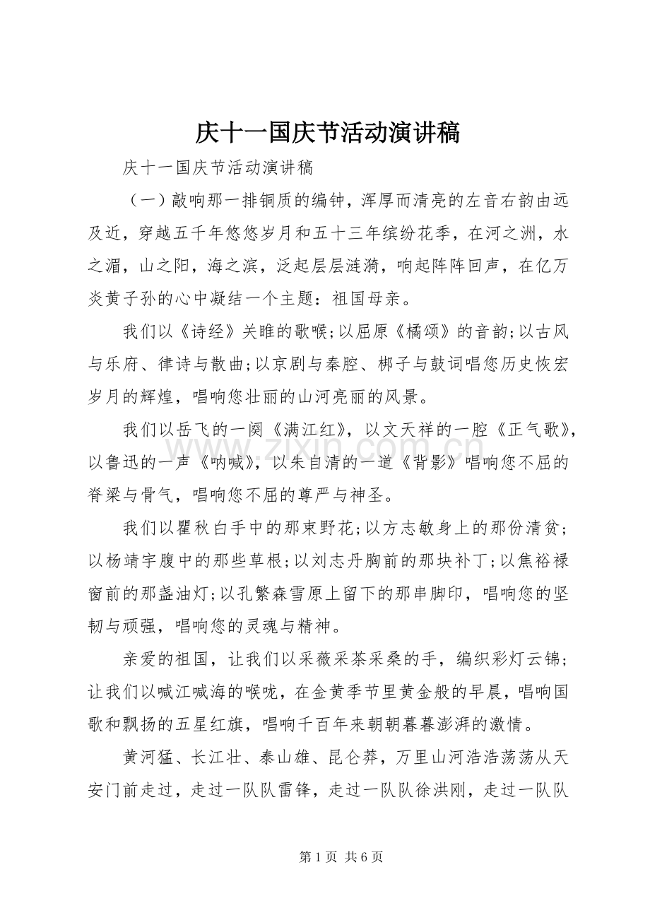 庆十一国庆节活动演讲稿.docx_第1页