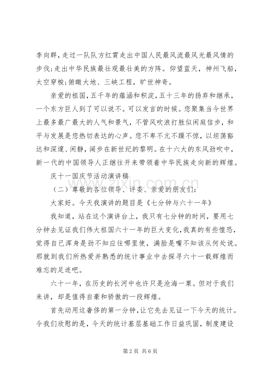 庆十一国庆节活动演讲稿.docx_第2页