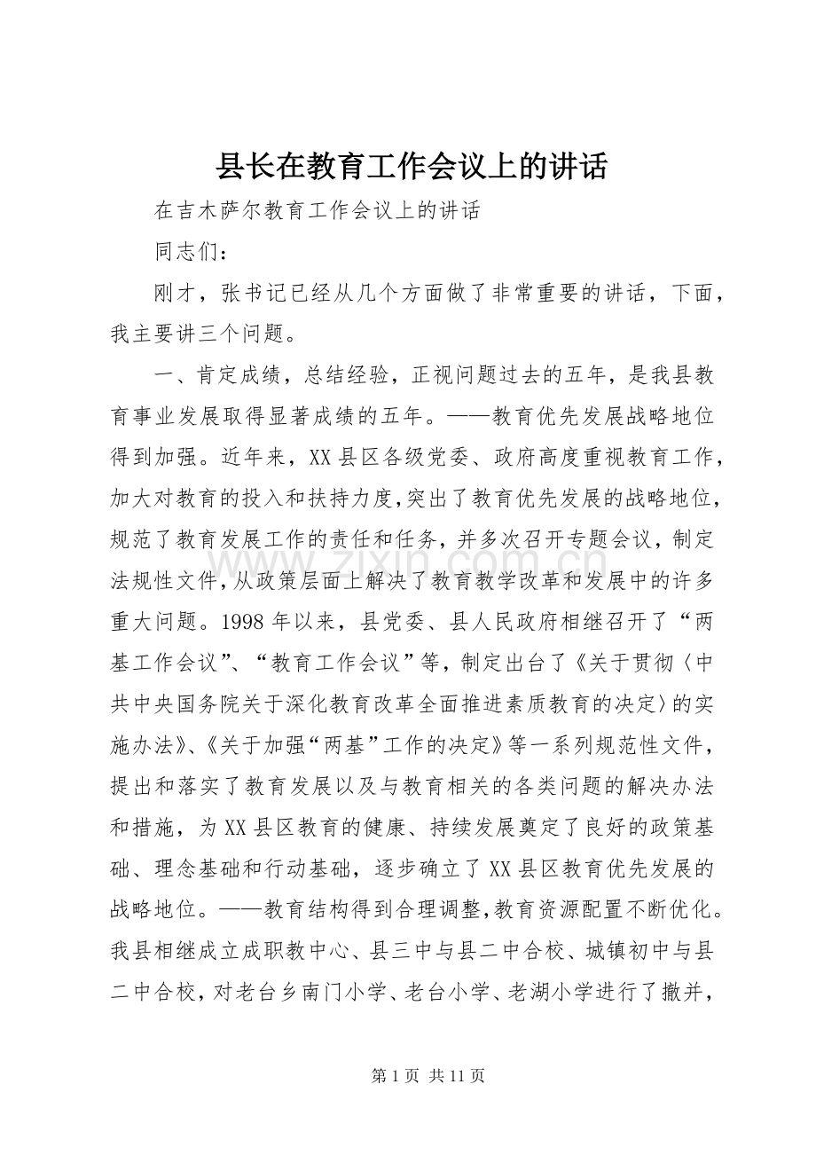 县长在教育工作会议上的讲话.docx_第1页