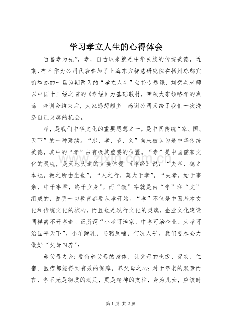 学习孝立人生的心得体会.docx_第1页