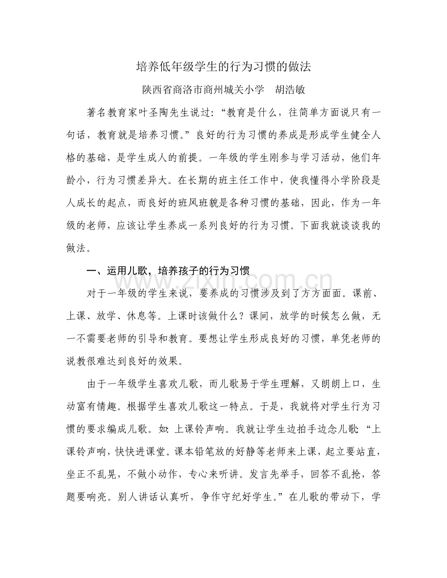 培养低年级学生的行为习惯的做法.doc_第1页