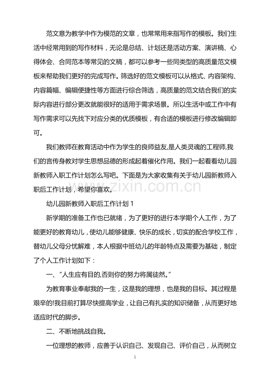 2022年幼儿园新教师入职后工作计划范文.doc_第1页