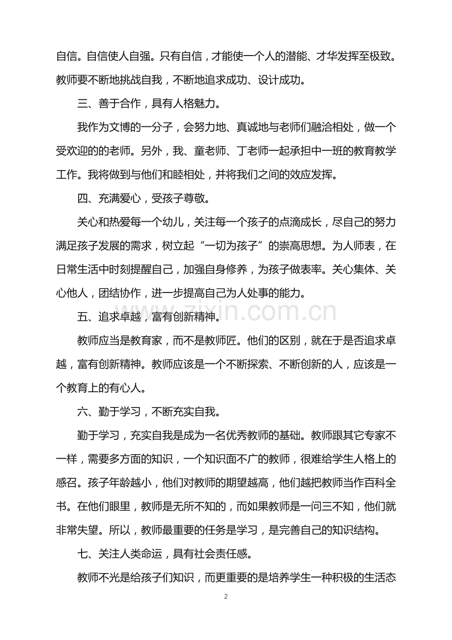 2022年幼儿园新教师入职后工作计划范文.doc_第2页