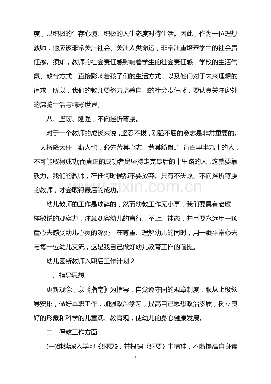 2022年幼儿园新教师入职后工作计划范文.doc_第3页