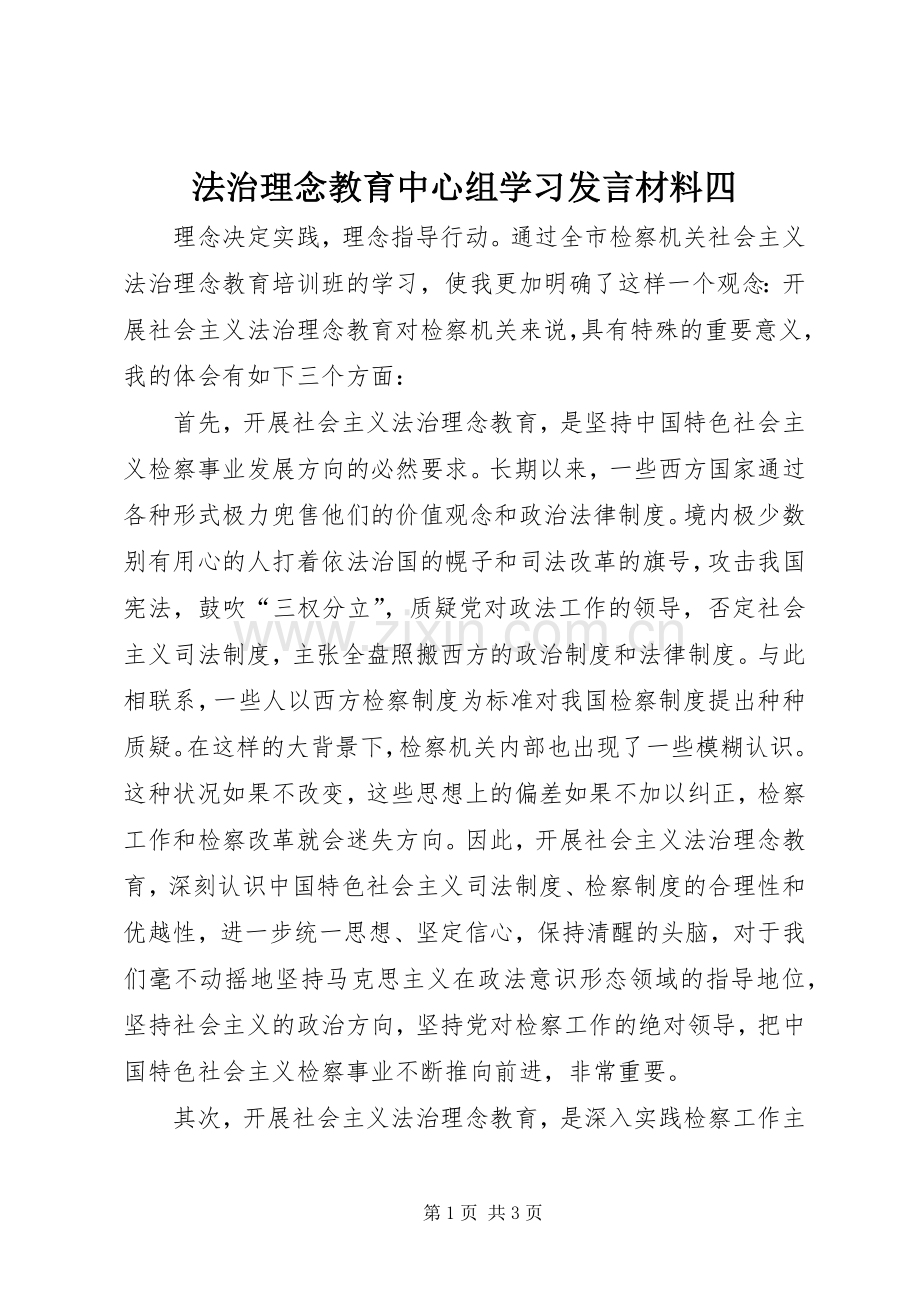 法治理念教育中心组学习发言材料四.docx_第1页