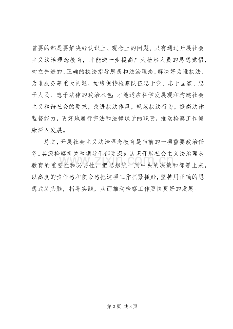 法治理念教育中心组学习发言材料四.docx_第3页