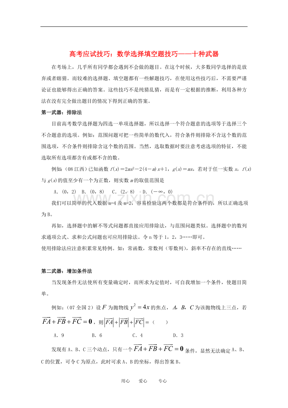 高三数学高考应试技巧：选择填空题技巧——十种武器.doc_第1页