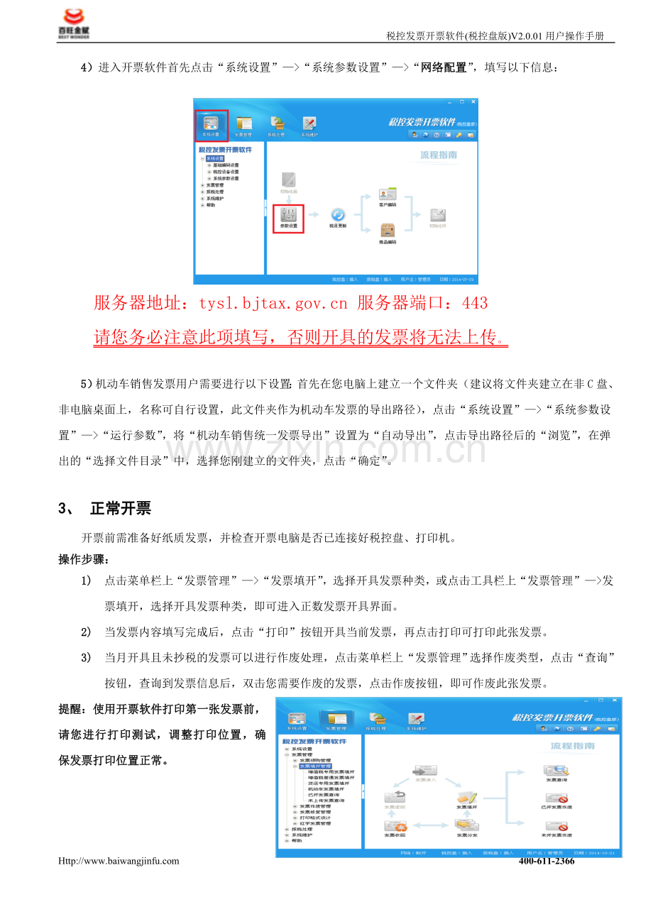 税控发票开票软件(税控盘版)V2.0简易安装使用手册.doc_第3页