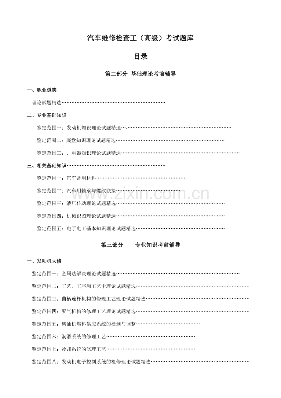 2023年汽车维修检验工高级理论试题库.doc_第1页