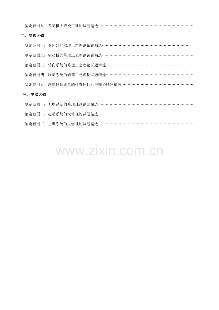 2023年汽车维修检验工高级理论试题库.doc_第2页