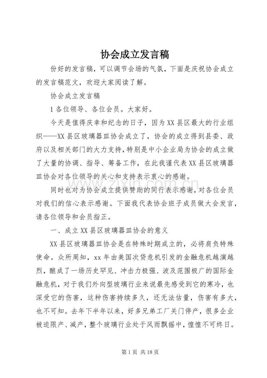 协会成立发言稿.docx_第1页