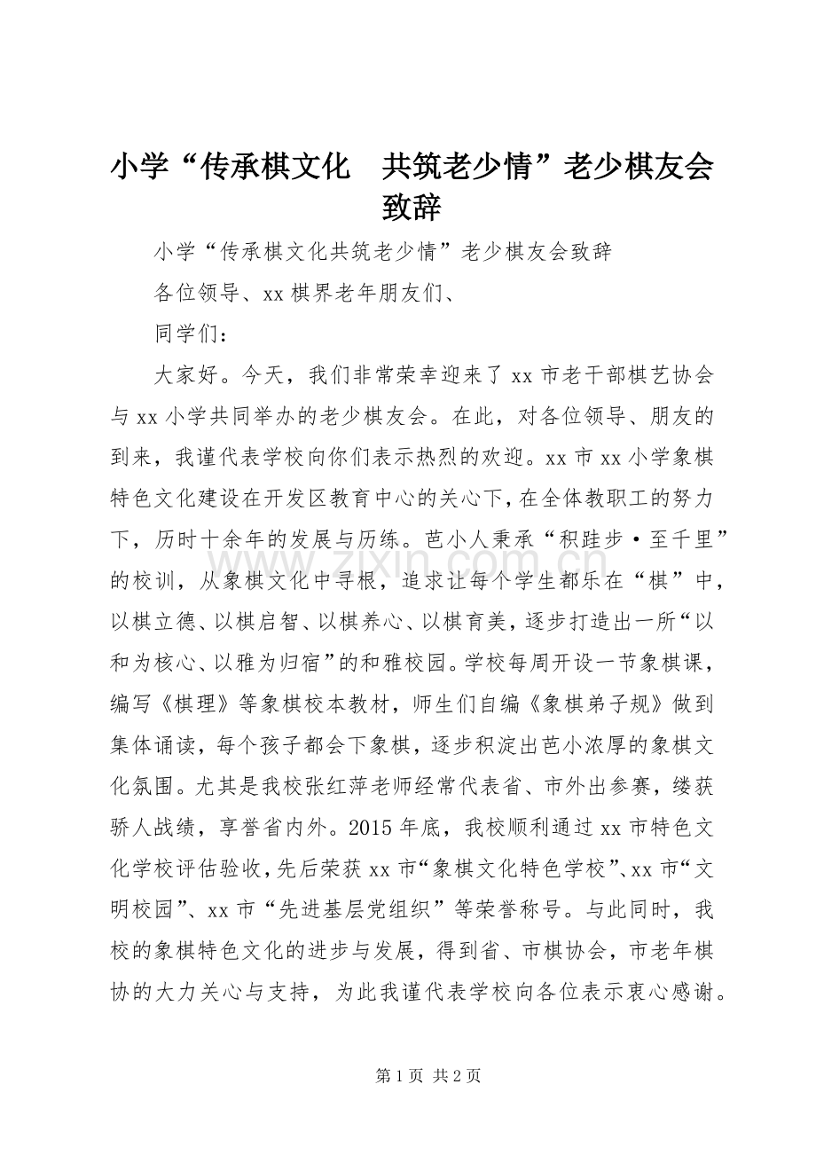 小学“传承棋文化　共筑老少情”老少棋友会致辞.docx_第1页