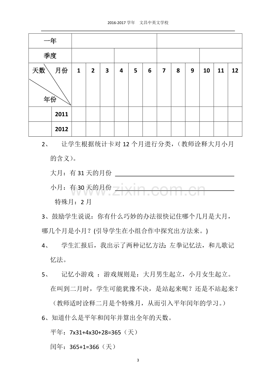 人教小学数学三年级人教版三年级数学《年、月、日》教学设计.docx_第3页