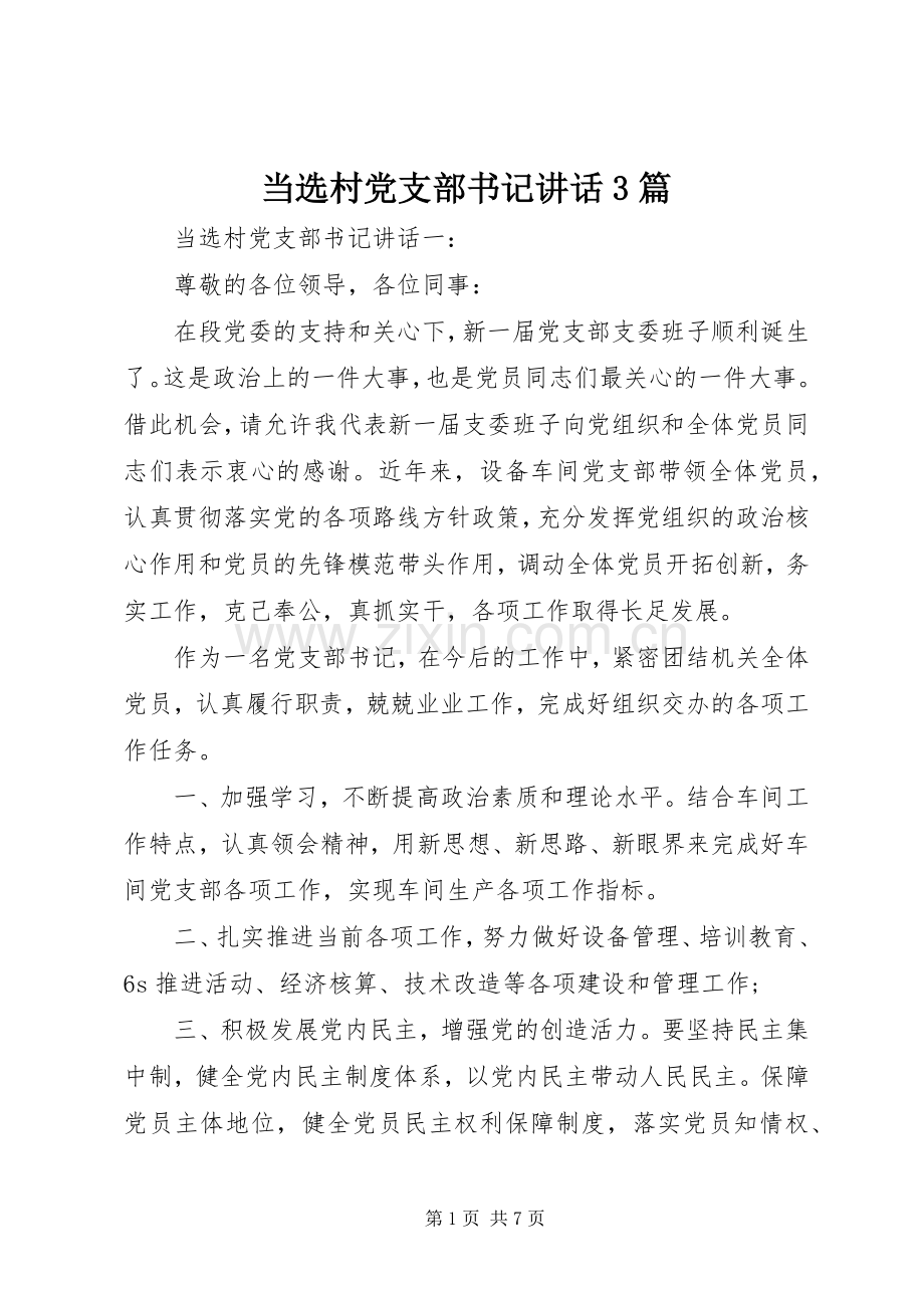 当选村党支部书记讲话3篇.docx_第1页