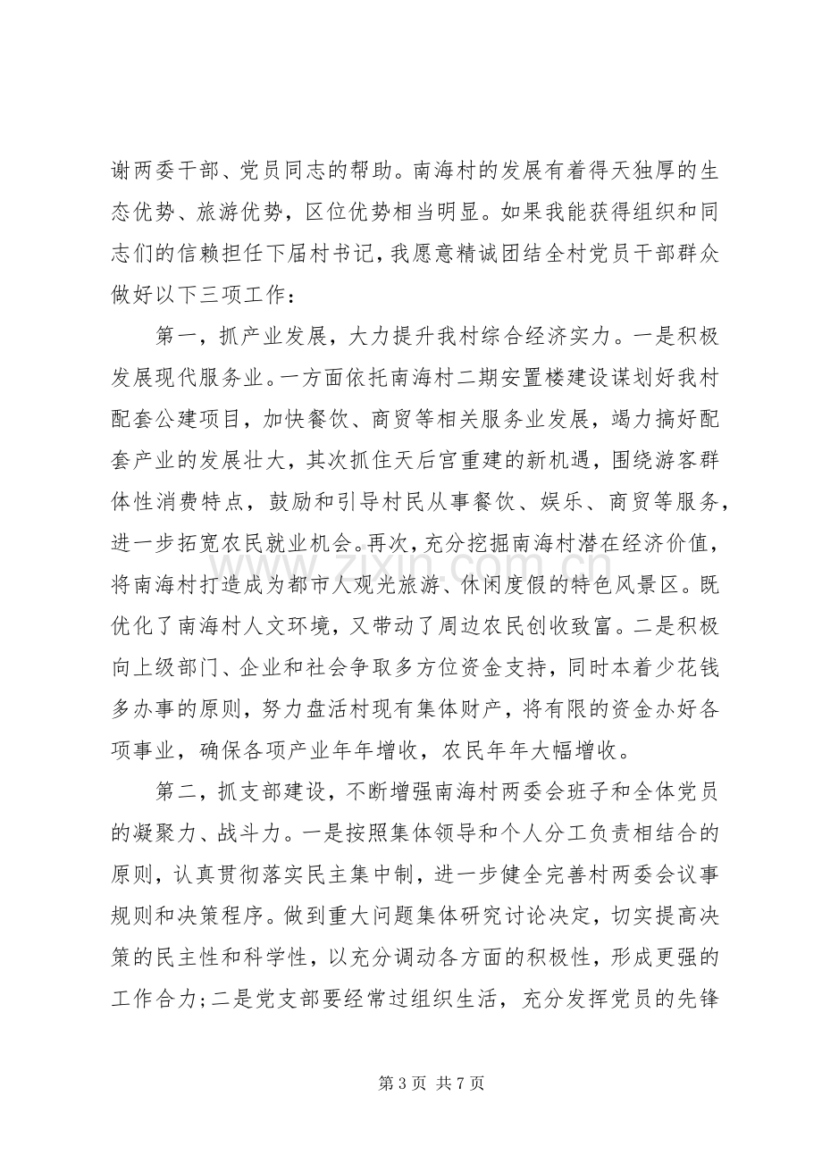 当选村党支部书记讲话3篇.docx_第3页