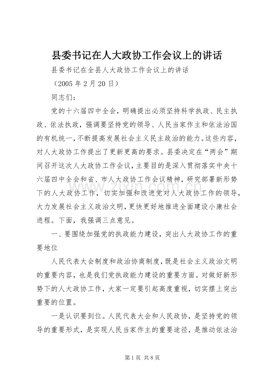 县委书记在人大政协工作会议上的讲话.docx_第1页