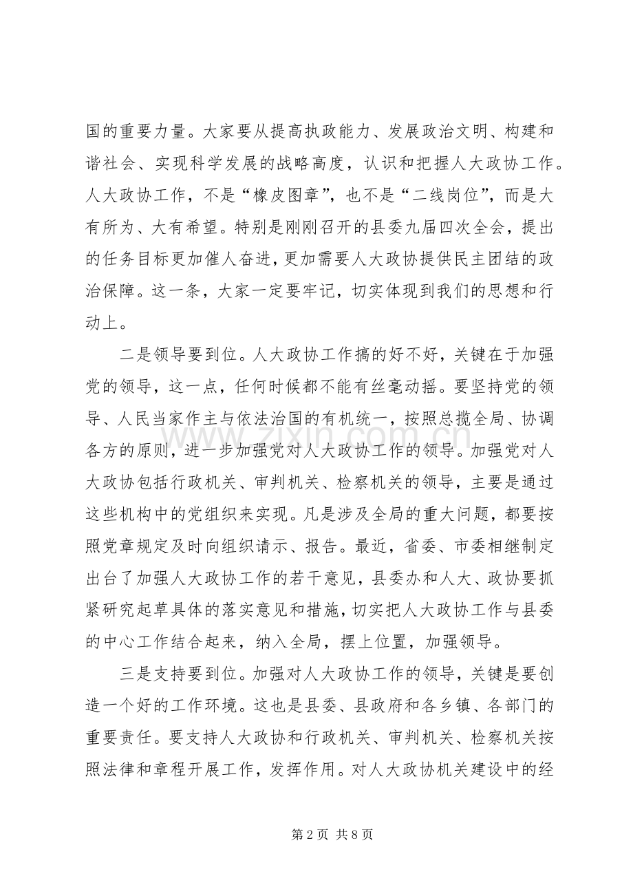 县委书记在人大政协工作会议上的讲话.docx_第2页