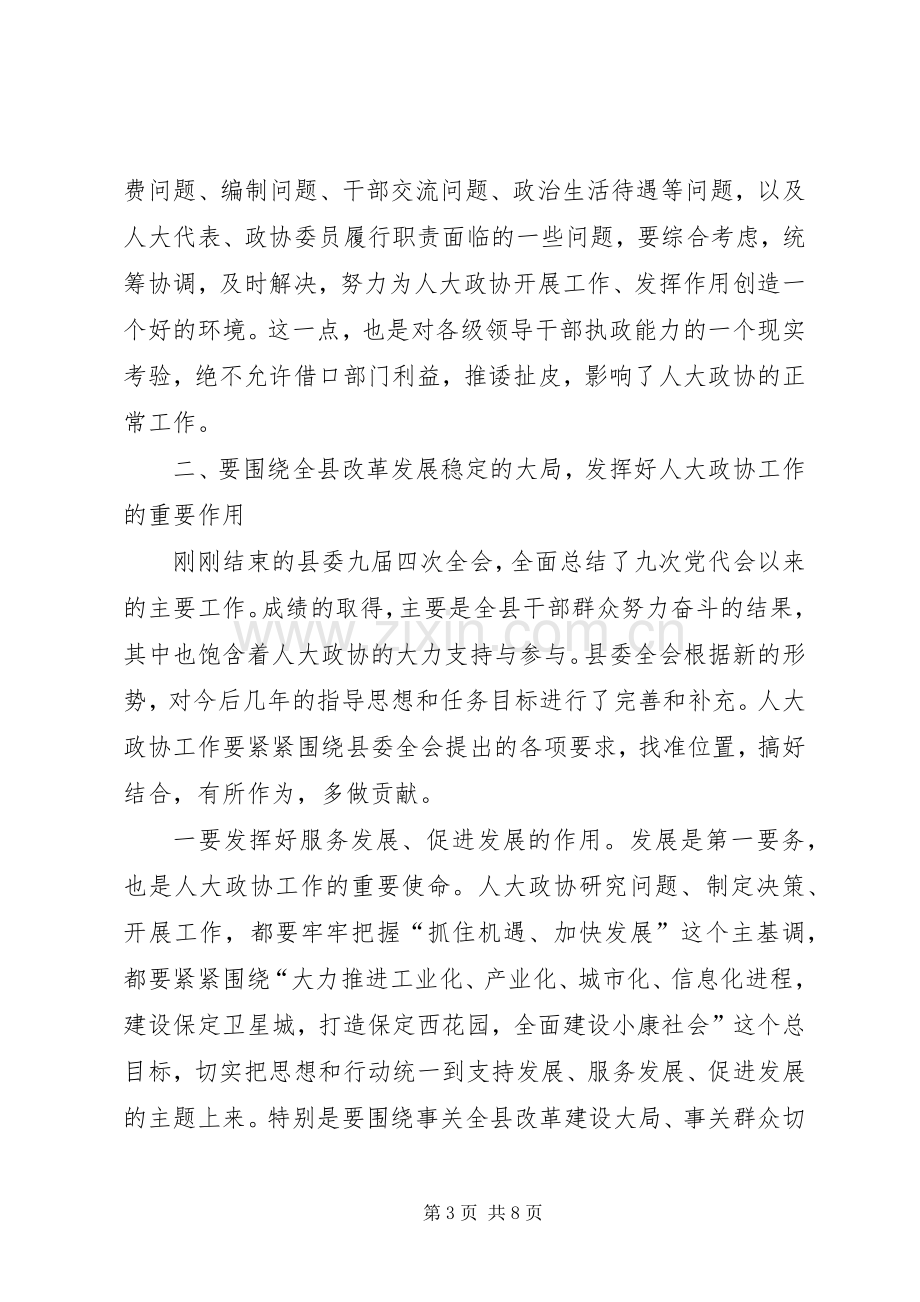 县委书记在人大政协工作会议上的讲话.docx_第3页