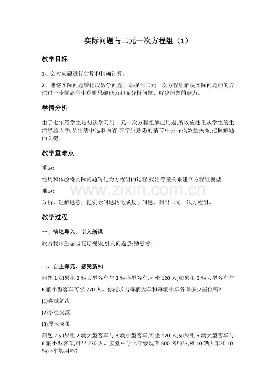 实际问题与二元一次方程组(1).docx_第1页