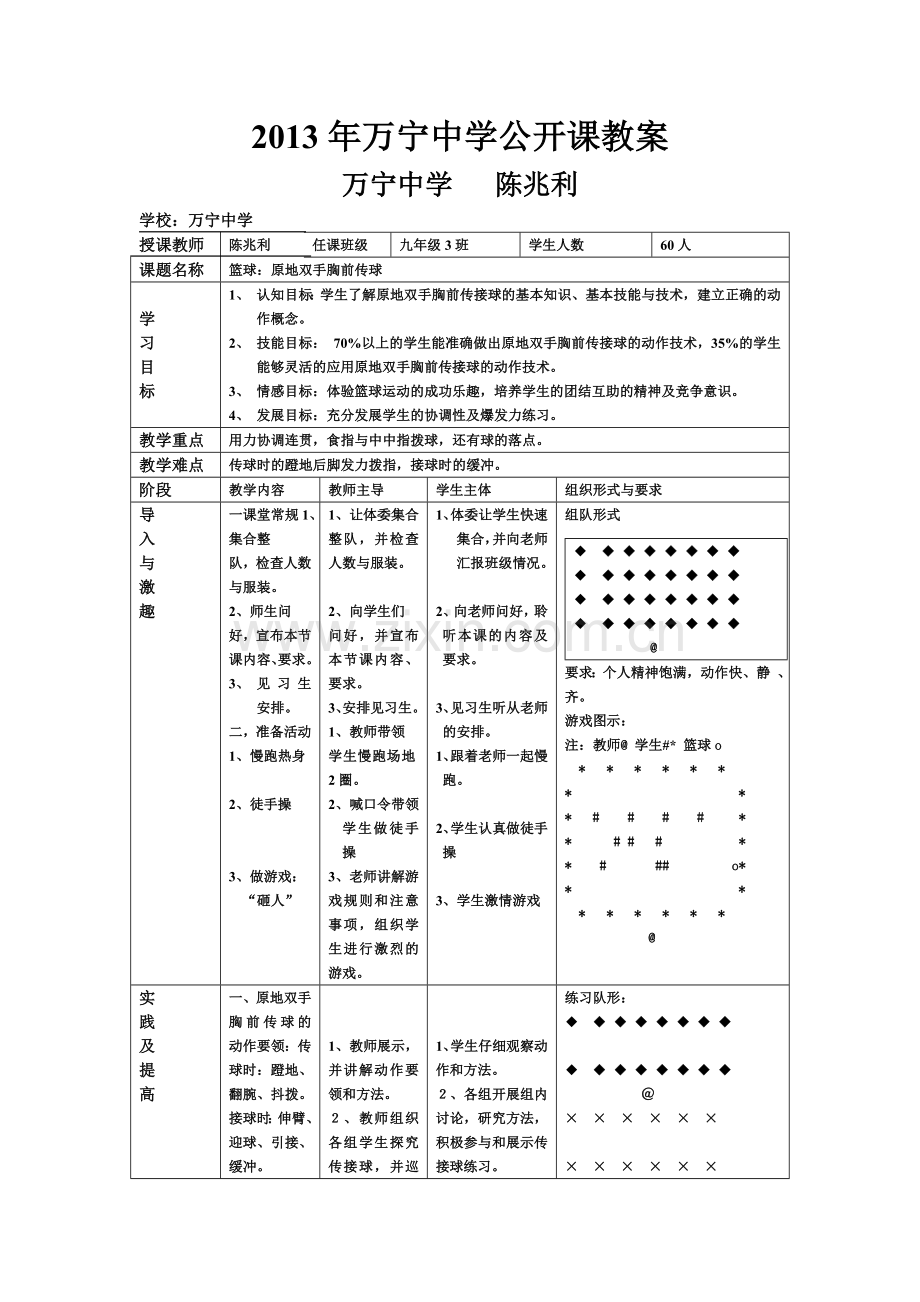 原地双手胸前传球.doc_第1页