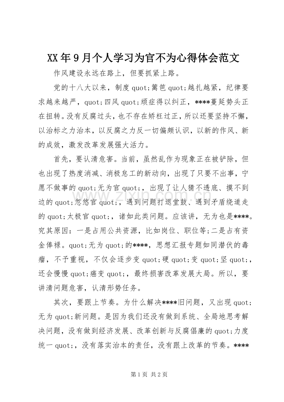 XX年9月个人学习为官不为心得体会范文.docx_第1页