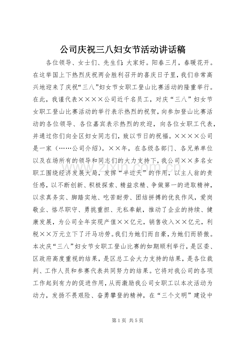 公司庆祝三八妇女节活动讲话稿.docx_第1页