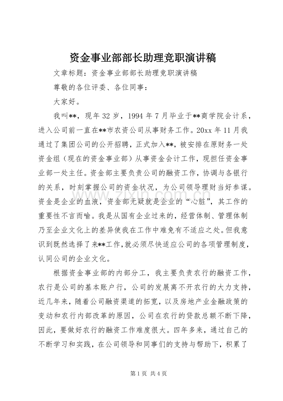 资金事业部部长助理竞职演讲稿.docx_第1页