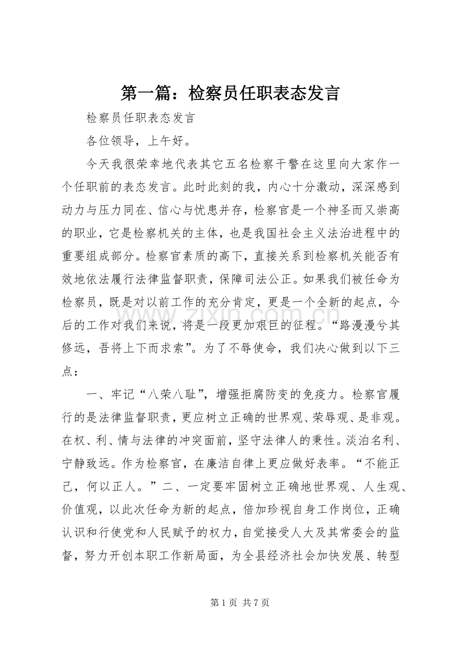 第一篇：检察员任职表态发言.docx_第1页