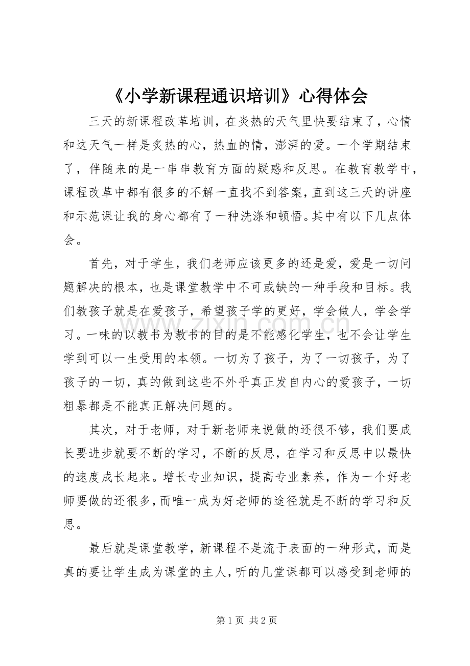 《小学新课程通识培训》心得体会.docx_第1页