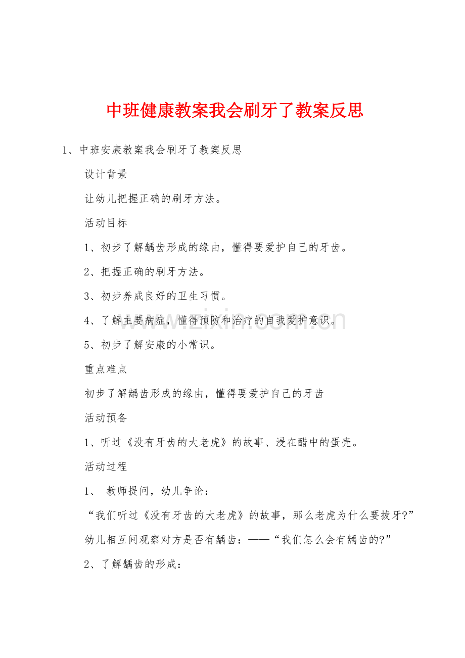 中班健康教案我会刷牙了教案反思.docx_第1页