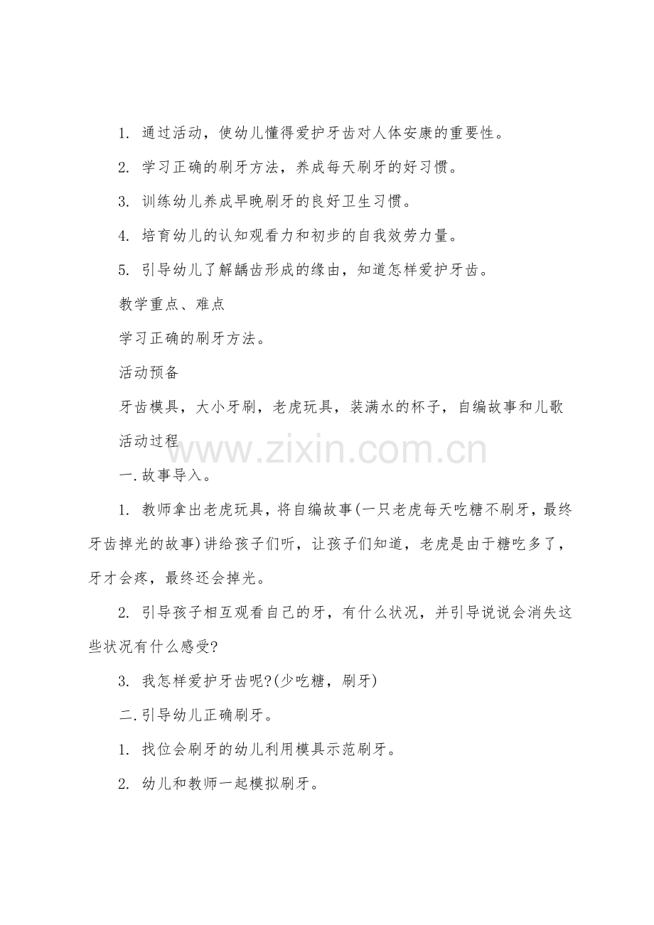 中班健康教案我会刷牙了教案反思.docx_第3页