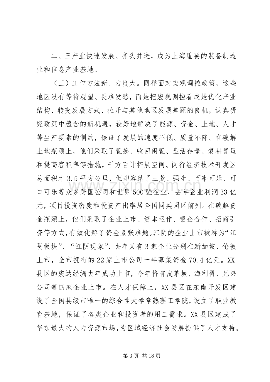 在赴长三角学习考察活动结束时的讲话.docx_第3页