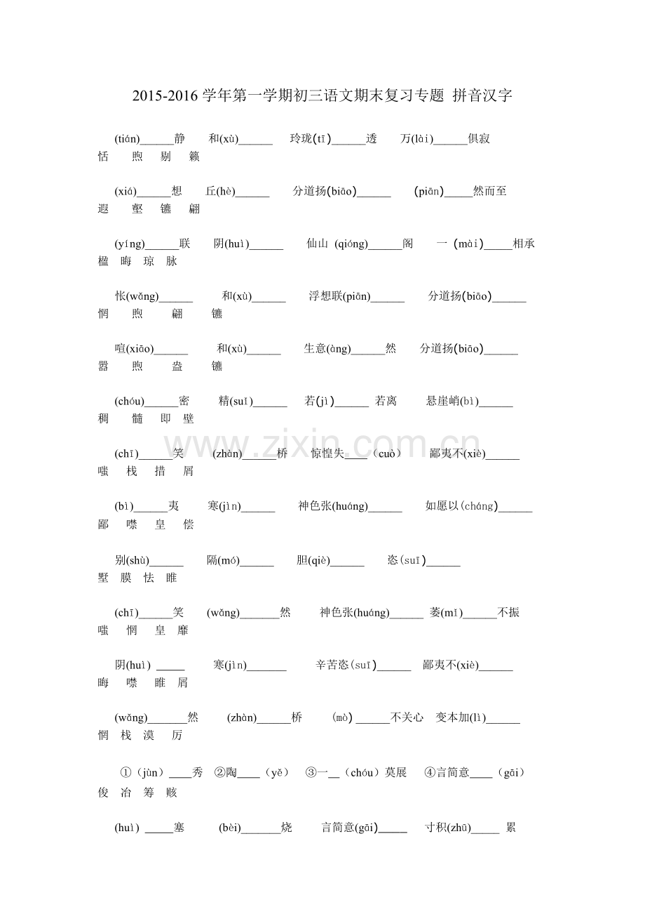 2015-2016学年苏教版初三语文期末专题复习题2江苏省苏州市2015-2016学年第一学期初三语文期末复习专题 拼音汉字.doc_第1页