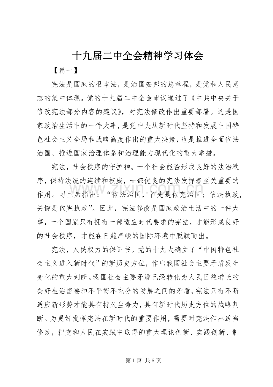 十九届二中全会精神学习体会.docx_第1页