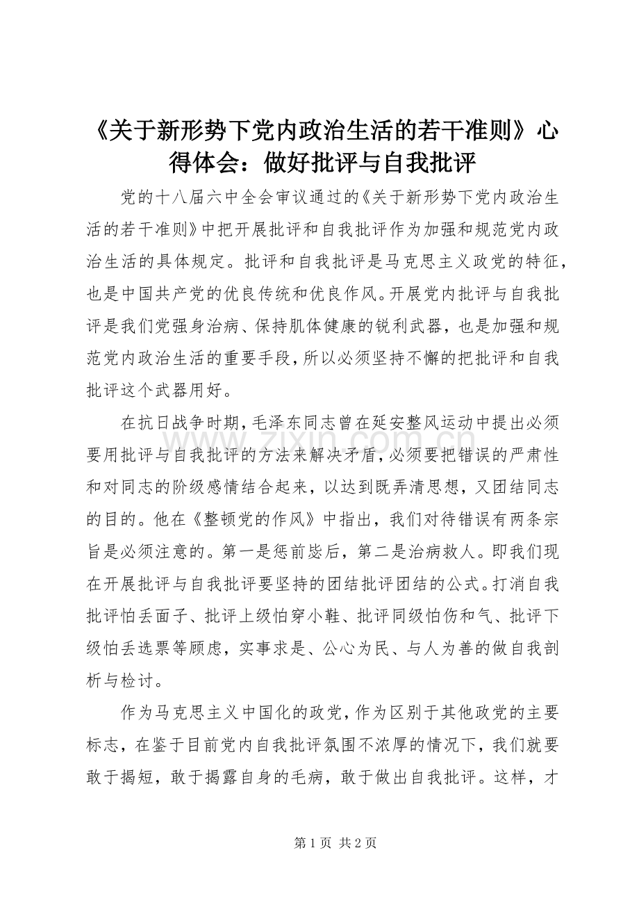 《关于新形势下党内政治生活的若干准则》心得体会：做好批评与自我批评.docx_第1页