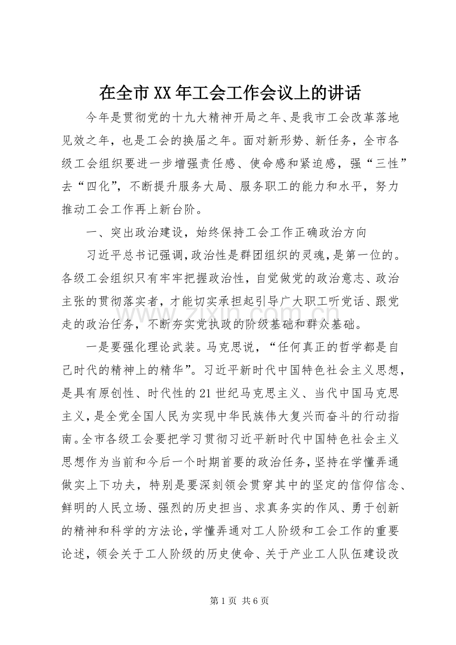 在全市XX年工会工作会议上的讲话.docx_第1页