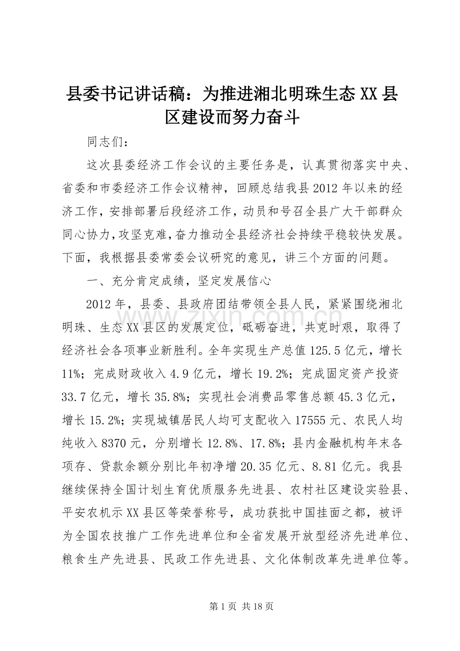 县委书记讲话稿：为推进湘北明珠生态XX县区建设而努力奋斗.docx_第1页