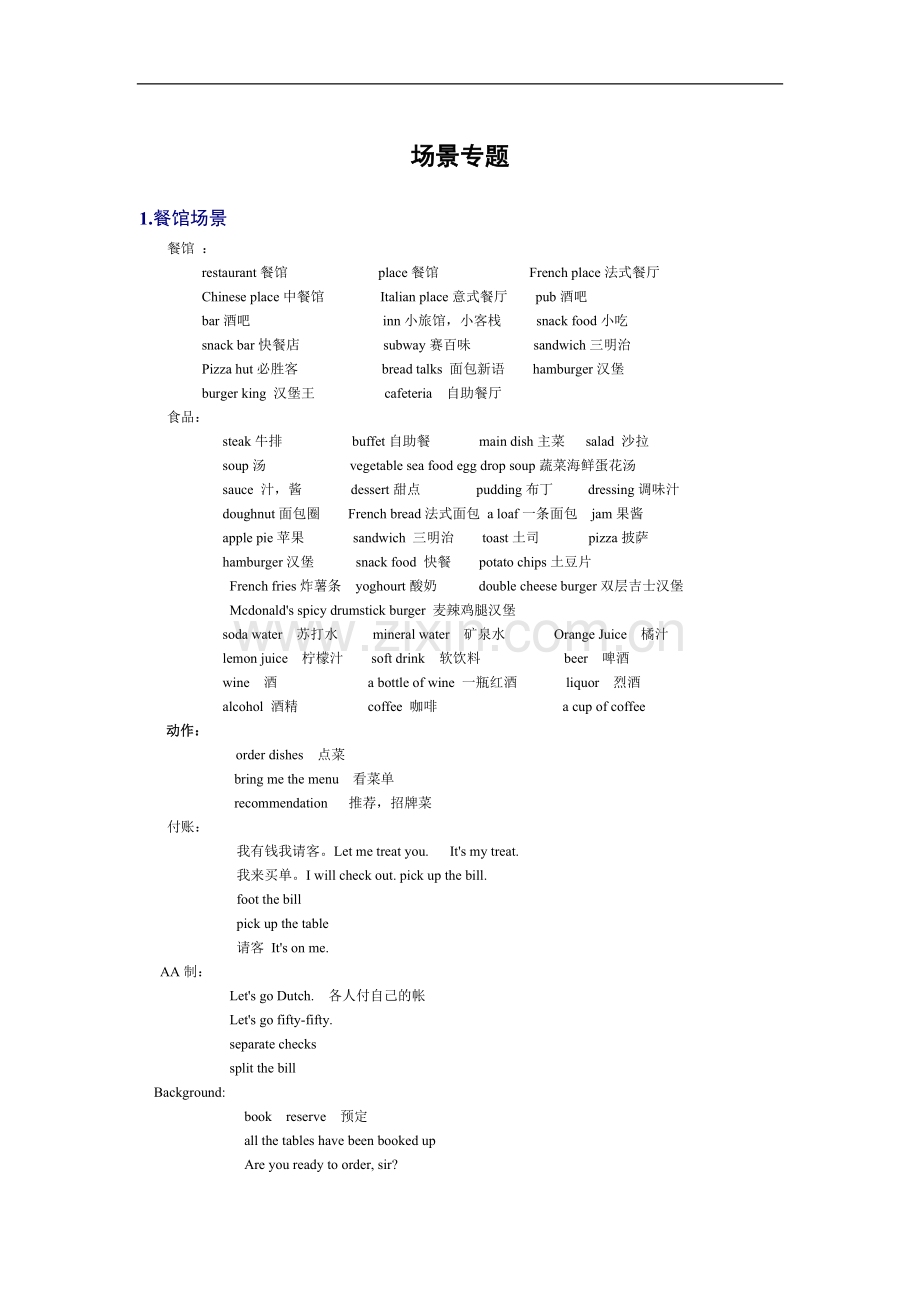 六级听力场景词汇背诵.doc_第1页