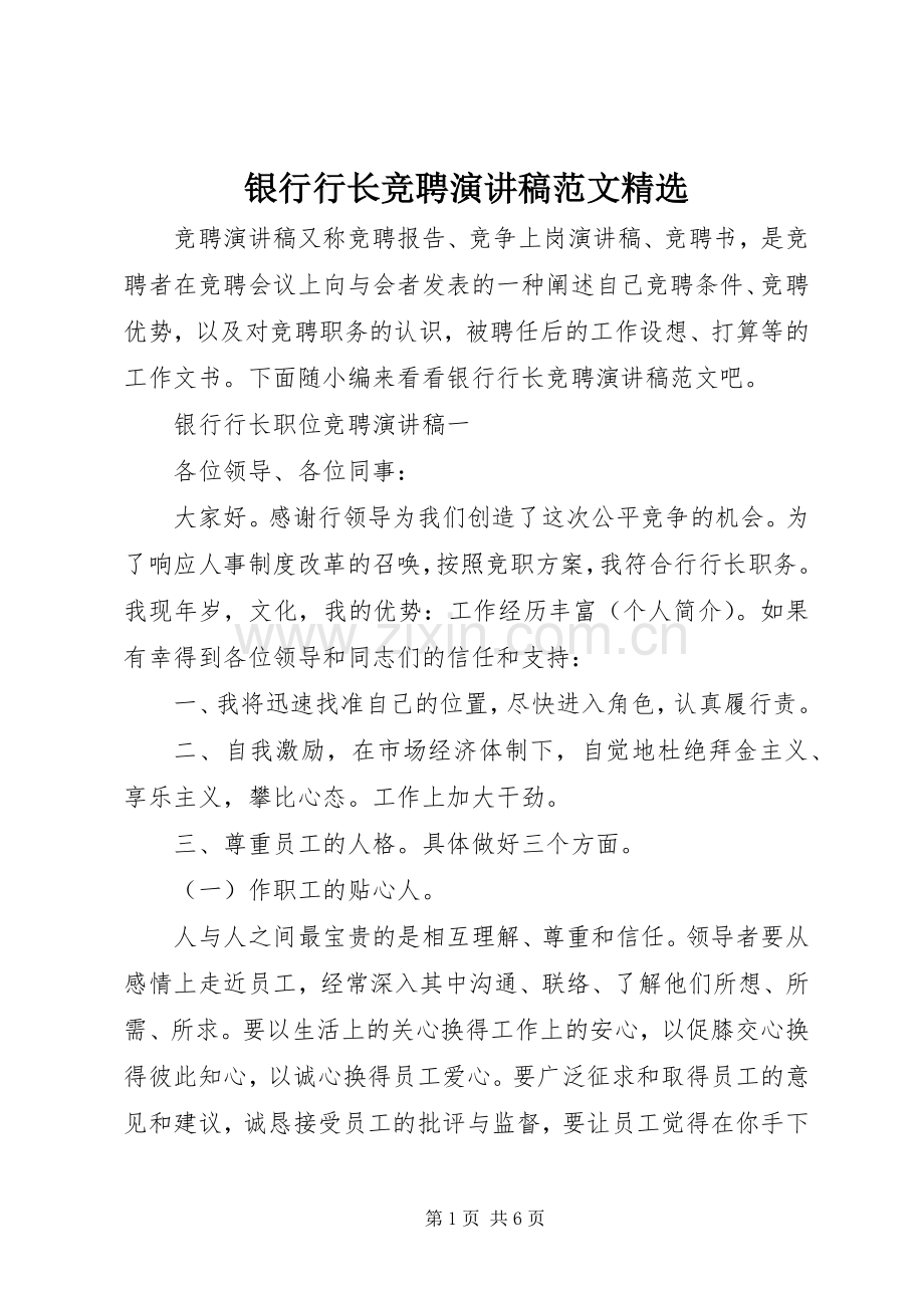 银行行长竞聘演讲稿范文.docx_第1页