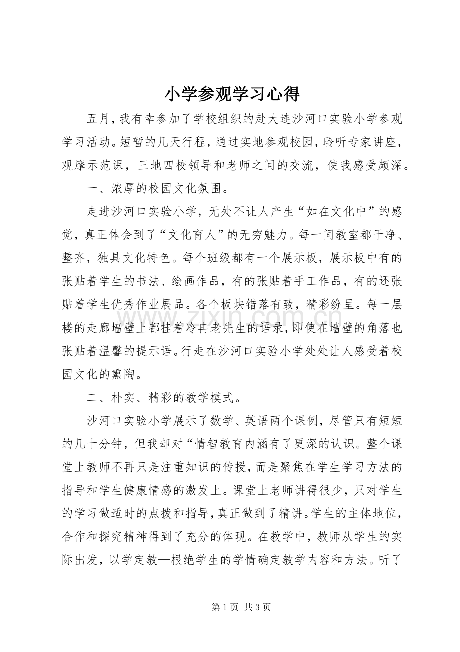 小学参观学习心得.docx_第1页