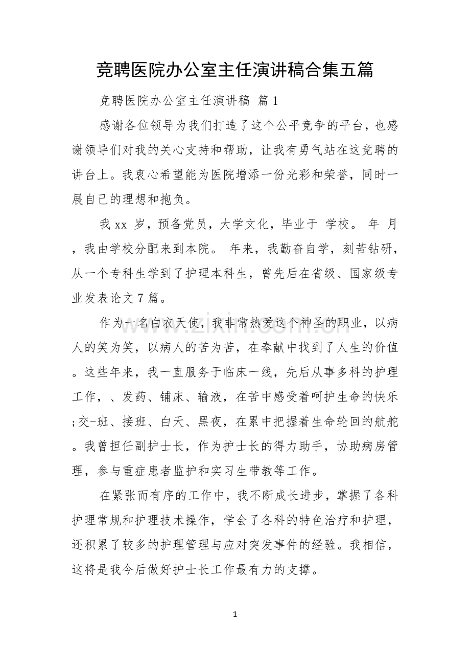 竞聘医院办公室主任演讲稿合集五篇.docx_第1页